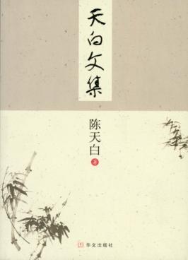 天白文集 封面
