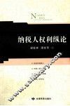 纳税人权利纵论 封面