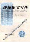 快速短文写作 封面