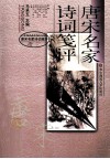 唐宋名家诗词笺评 封面