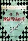 容易读错写错的字 封面