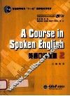 高等学校英语专业系列教材  A Course in Spoken English 英语口语教程 2 封面