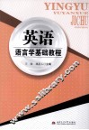 英语语言学基础教程 封面