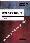 教学机智与智慧课堂 封面