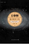 王申怀娄簹教育文选 封面