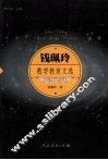钱珮玲数学教育文选 封面