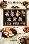 现代人智慧生活丛书  素菜素做  家常菜 封面