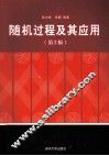 随机过程及其应用  第2版 封面