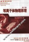 等离子体物理原理  修订版 封面