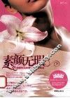素颜无瑕 皎皎如玉的素肌美人养成法 封面