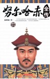 努尔哈赤全传 封面