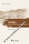 西部地区教育均衡发展的资源统筹和制度创新研究 电子书封面