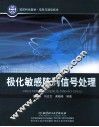 极化敏感阵列信号处理 封面