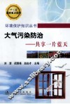 大气污染防治 共享一片蓝天 封面