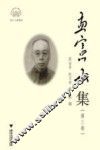 浙江文献集成  孟宪承集  第3卷 封面