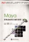 Maya影视动画项目制作教程 封面