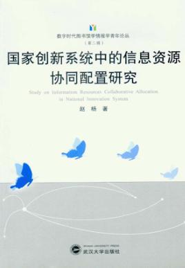 国家创新系统中的信息资源协同配置研究 封面