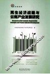 再生经济战略与云南产业发展研究 封面