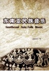 东南亚民族音乐 封面