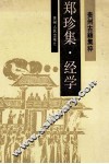 郑珍集  经学 封面