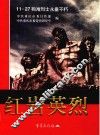红岩英烈  11·27殉难烈士永垂不朽 封面