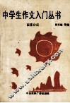 中学生作文入门丛书  叙事分册 封面