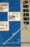 少年科技制作  1 电子书封面