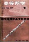 职工高等工业专科学校  高等数学  下 封面