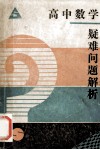 高中数学疑难问题解析 封面