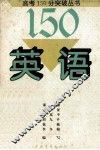 高考150分突破丛书  英语 封面