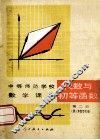 中等师范学校数学课本  试用本  代数与初等函数  第2册 封面