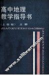 高中地理教学指导书  上  上教版 封面