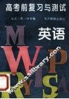 高考前复习与测试  英语 封面