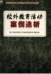 校外教育活动案例选析 封面