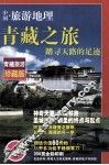 青藏之旅  踏寻天路的足迹 封面
