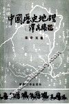 中国历史地理  下 封面