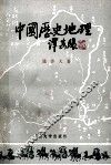 中国历史地理  上 封面