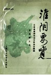 淮阴要览  献给淮阴解放四十周年1948.12-1988.12 封面