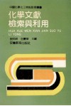 化学文献检索与利用  高等师范院校通用 封面