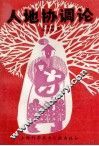 人地协调论 封面