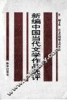 华东地区高师院校中文系协编教材  新编中国当代文学作品选评  上 封面