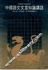 中国语文文言知识讲话 封面
