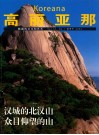 高丽亚那  韩国的文化和艺术  奎章阁  2004年春季号 封面
