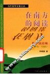 在南方的阅读  粤小说论稿  1978-1996 封面