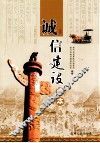 诚信建设读本 封面