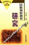 名族预科教育研究  2 封面