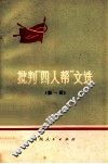 批判“四人帮”文选  第1辑 封面