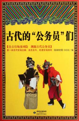 古代的“公务员”们 封面