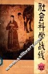 社会科学战线 封面