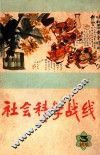社会科学战线  3 封面